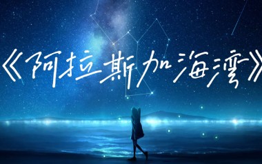 阿拉斯加海湾指弹谱吉他谱