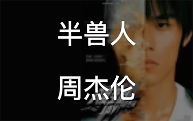 半兽人吉他谱_封面