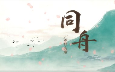 同舟吉他谱_封面