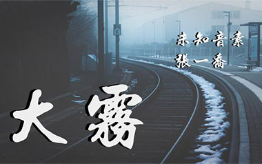 大雾吉他谱