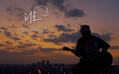 谁吉他谱