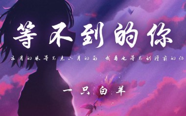 等不到的你吉他谱