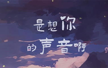 是想你的声音啊吉他谱_封面
