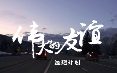 伟大的友谊吉他谱_封面