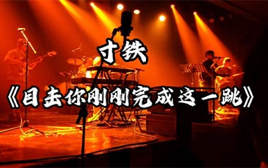 目击你刚刚完成这一跳吉他谱