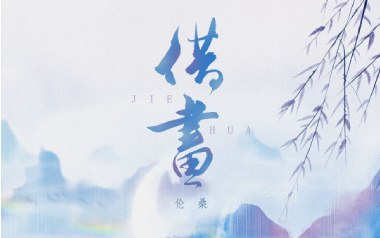 借画吉他谱_封面