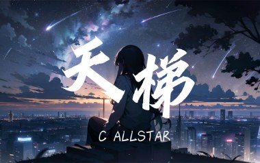 天梯吉他谱