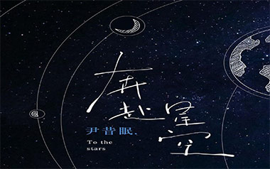 奔赴星空吉他谱
