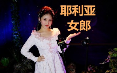 耶利亚女郎吉他谱