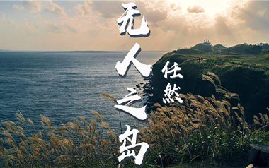 无人之岛吉他谱_封面