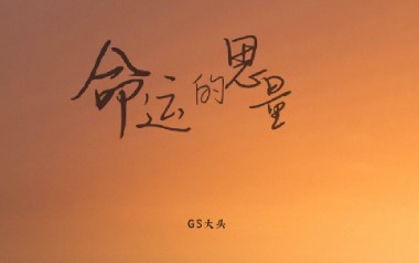 命运的思量吉他谱_封面