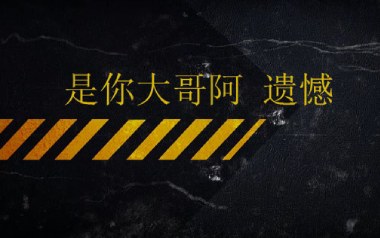 遗憾吉他谱_封面