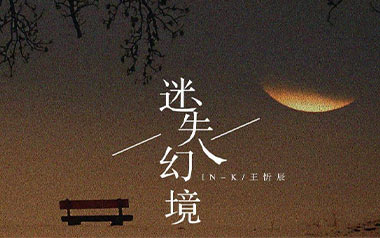 迷失幻境吉他谱_封面