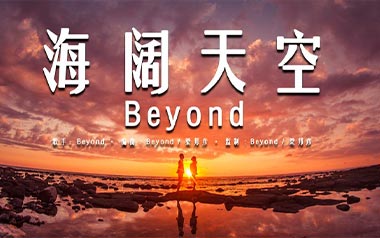 海阔天空指弹吉他谱_封面