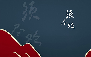 须尽欢吉他谱_封面