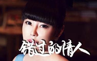 错过的情人吉他谱_封面