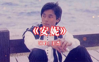 安妮吉他谱_封面