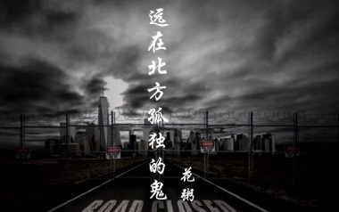 远在北方孤独的鬼吉他谱