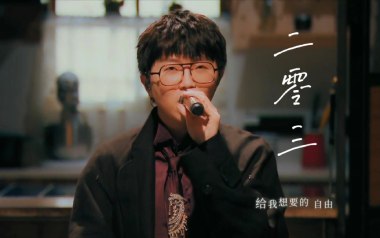 二零三吉他谱_封面