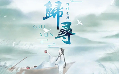 归寻吉他谱