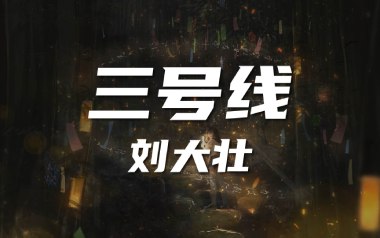 三号线吉他谱