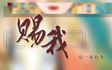 赐我吉他谱_封面