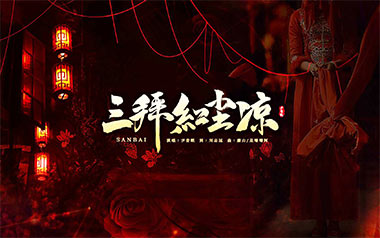 三拜红尘凉吉他谱_封面