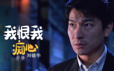 我恨我痴心吉他谱