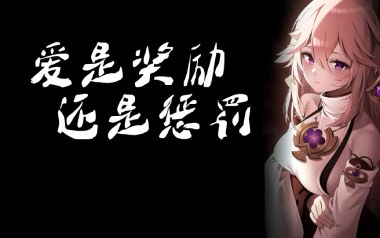 爱是奖励还是惩罚吉他谱_封面