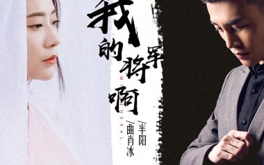 我的将军啊吉他谱_封面