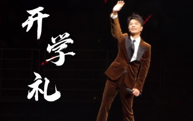 开学礼吉他谱_封面