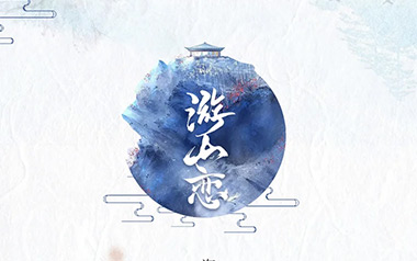 游山恋吉他谱