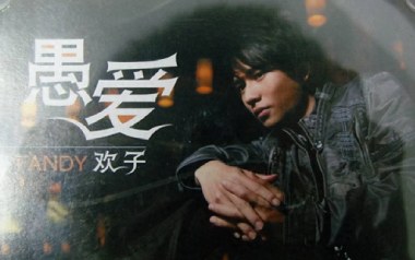 愚爱吉他谱_封面