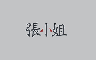 张小姐吉他谱_封面