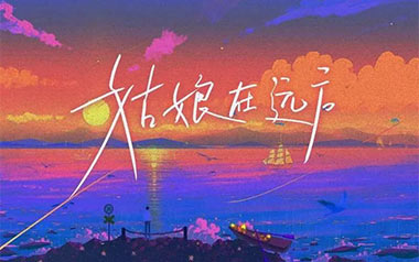 姑娘在远方吉他谱_封面