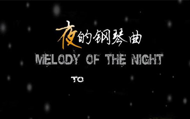 夜的钢琴曲5指弹吉他谱