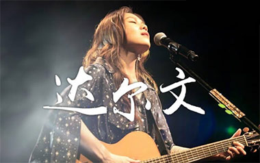 达尔文吉他谱_封面