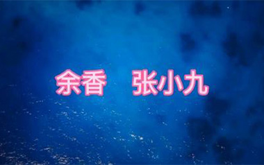余香吉他谱_封面