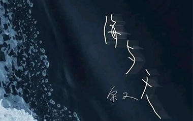 海与天吉他谱_封面