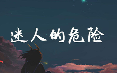 迷人的危险吉他谱