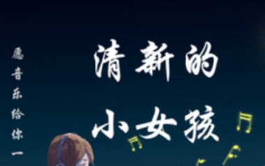 清新的小女孩指弹吉他谱