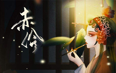 赤伶吉他谱_封面
