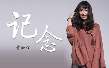 记念吉他谱