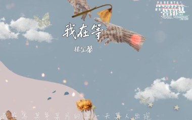 我在等吉他谱