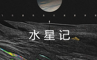水星记吉他谱_封面