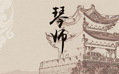 琴师吉他谱