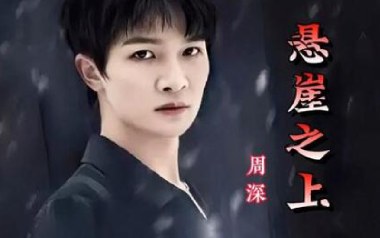 悬崖之上吉他谱_封面
