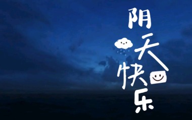 阴天快乐吉他谱_封面