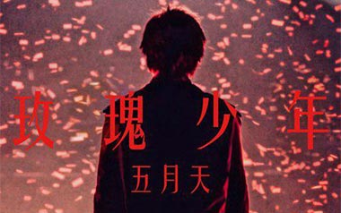 玫瑰少年吉他谱_封面