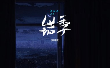 错季吉他谱_封面